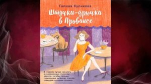 Штучки-дрючки в Провансе «Иронический Детектив» (Галина Куликова) Аудиокнига