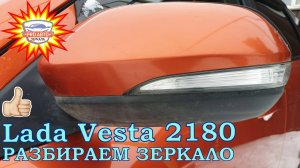 Зеркала LADA Vesta 2180. Как разобрать зеркало заднего вида ВАЗ 2180. Полная разборка и сборка.