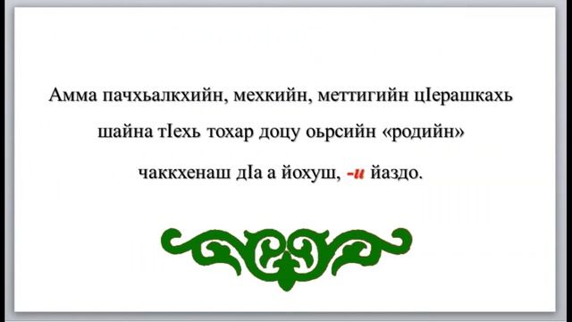 § 29 Нохчийн меттан нийсайаздаран коьрта бакъонаш смотреть онлайн