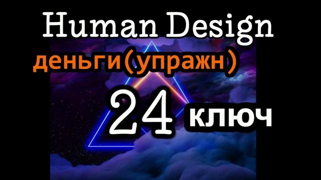 24 генный ключ смотреть онлайн