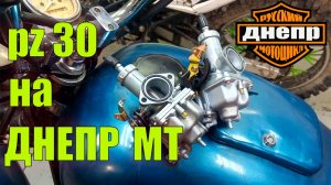 Карбюраторы PZ30 на ДНЕПР. Установка, переходники, запуск!