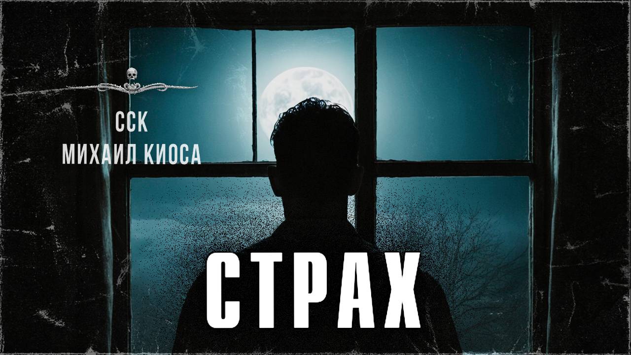 Пережить еще один день. СТРАХ. Истории На Ночь | ССК смотреть онлайн