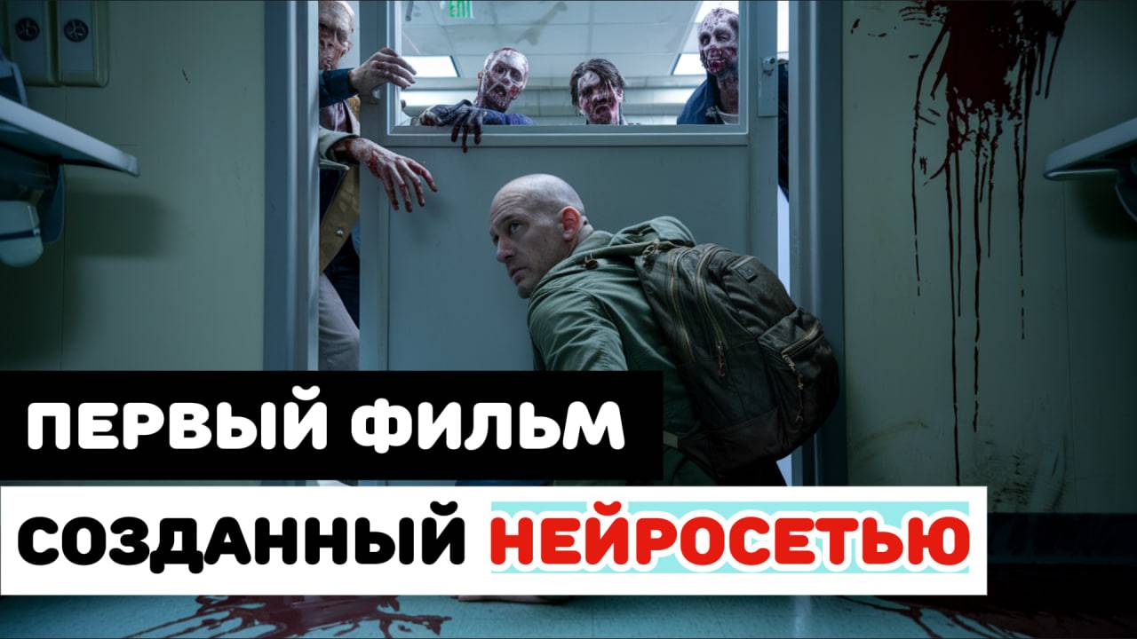 Этот фильм сняла НЕЙРОСЕТЬ… и это шокирует! смотреть онлайн