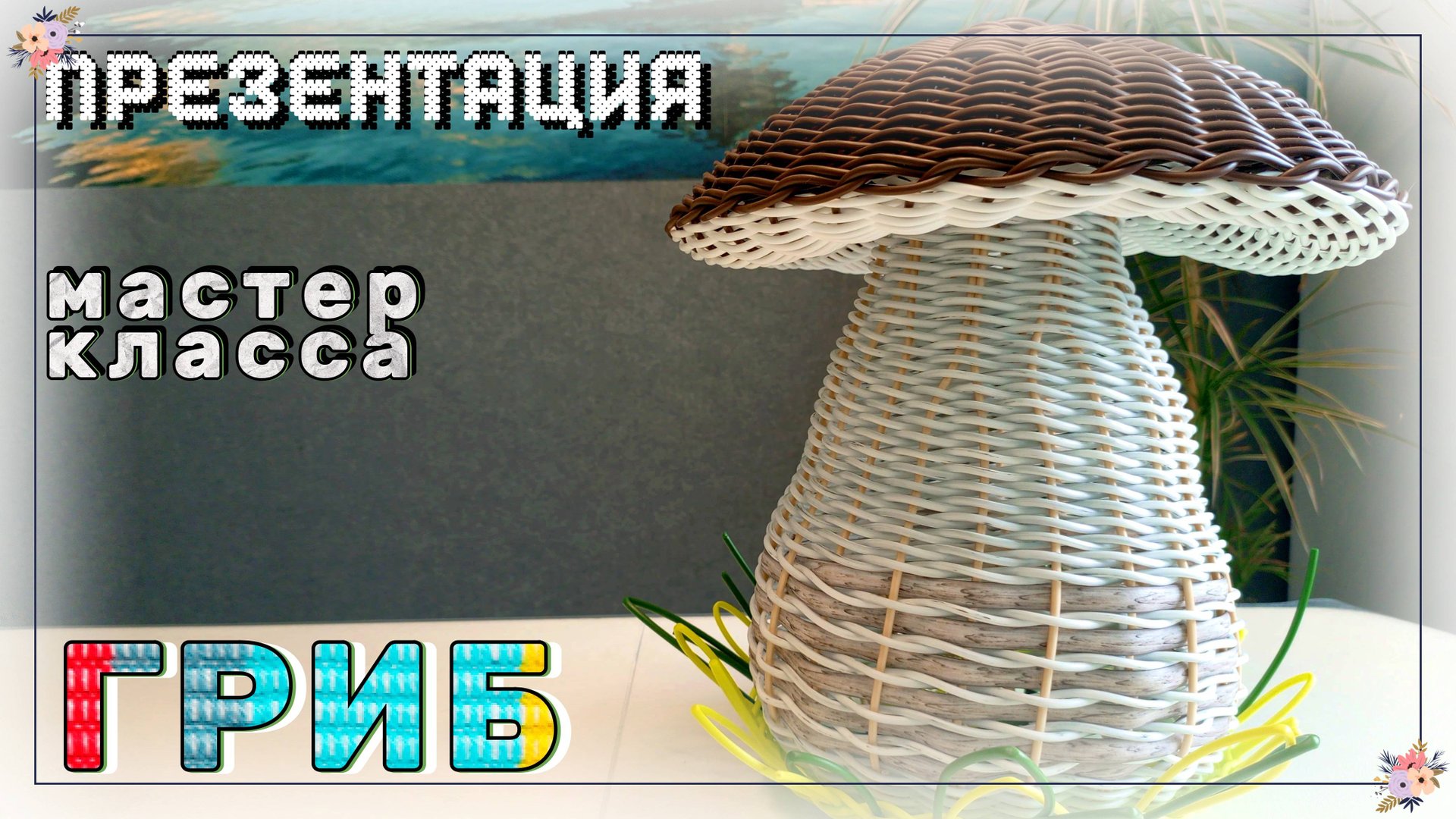 ГРИБ. ПРЕЗЕНТАЦИЯ МАСТЕР КЛАССА.