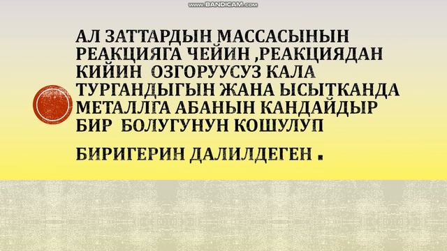 Заттардын массасынын сакталуу закону смотреть онлайн
