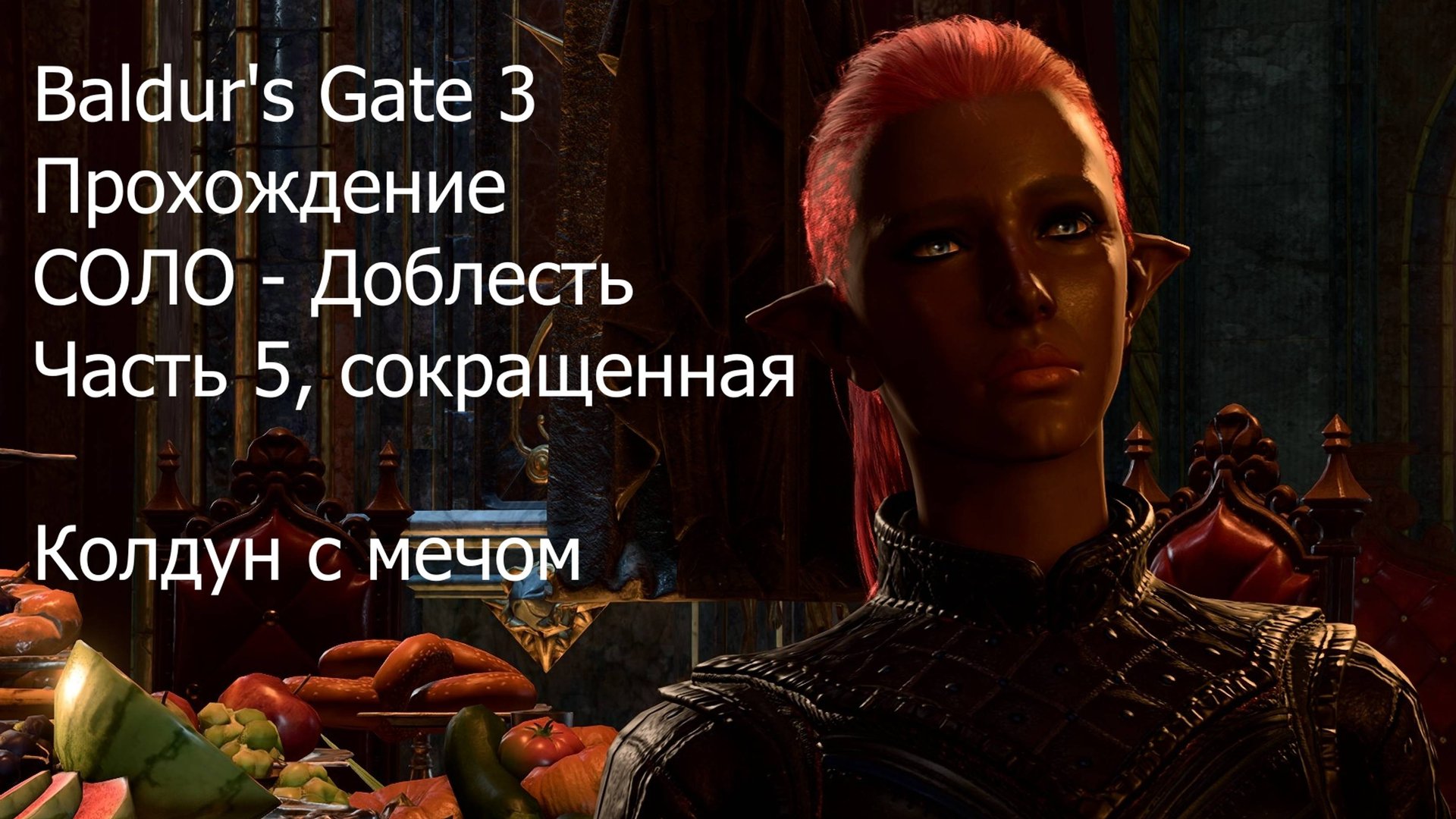 Baldur's Gate 3, прохождение, Соло - Доблесть, часть 5