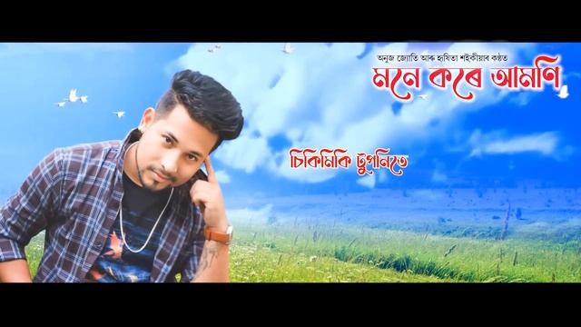 Mone kore amoni by Anuj Jyoti & Hricheetaa Saikia ll New Assamese song 2024 смотреть онлайн