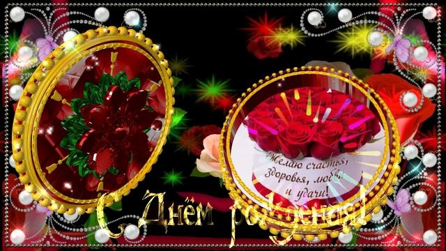 С Днём рождения! Красивое поздравление! смотреть онлайн