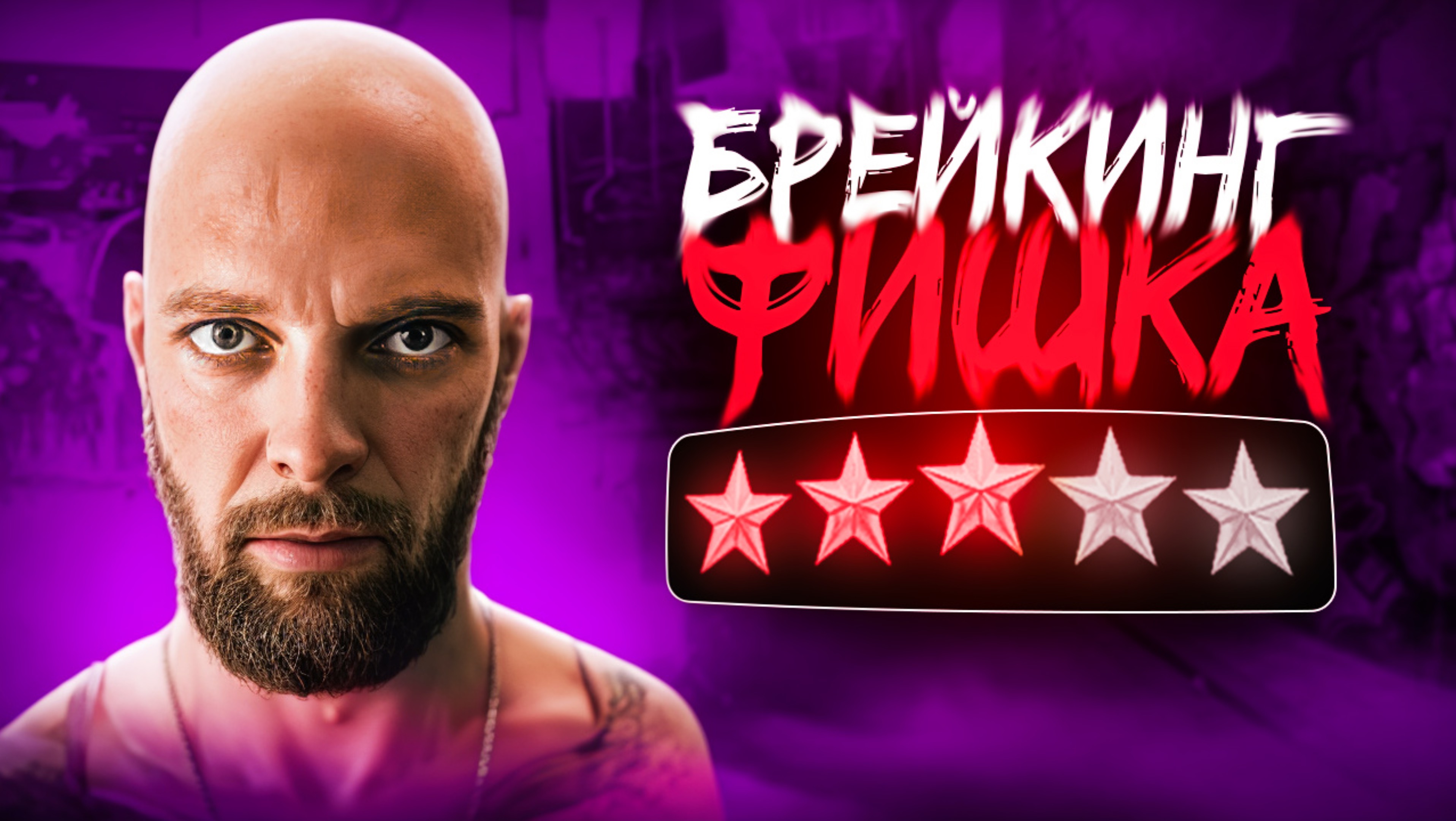 БРЕЙКИНГ | ФИШКИ смотреть онлайн