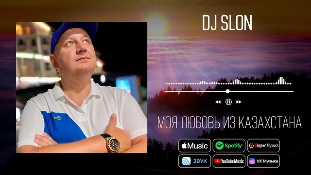 DJ Slon - Моя любовь из Казахстана | Аудио смотреть онлайн