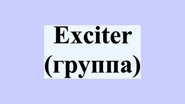Exciter (группа) смотреть онлайн