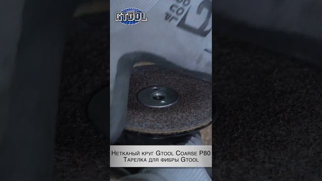 Фибровые круги по металлу Gtool смотреть онлайн