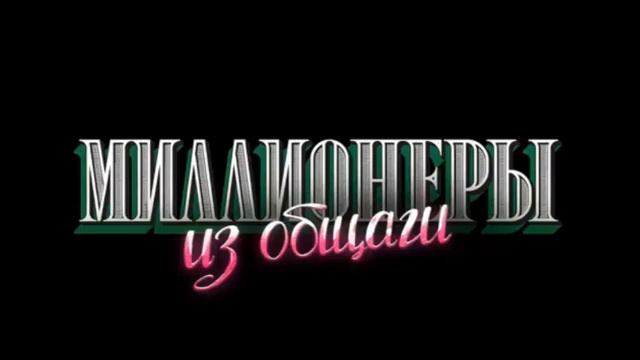 Сериал I Миллионеры Из Общаги I 3-серия I Правило Бизнеса 3 - Двигайся толькот вперед