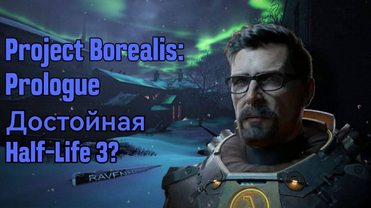 Project Borealis: Prologue - достойная Half-Life 3?
