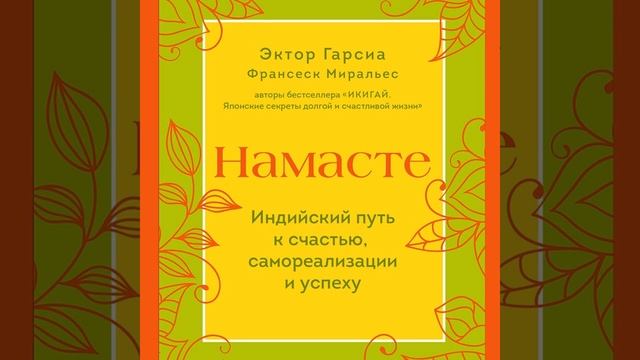 Франсеск Миральес – Намасте. Индийский путь к счастью, самореализации и успеху. [Аудиокнига] смотреть онлайн