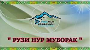 РУЗИ НУР МУБОРАК  -  « Ё АЛИ МАВЛО АЛИ «
