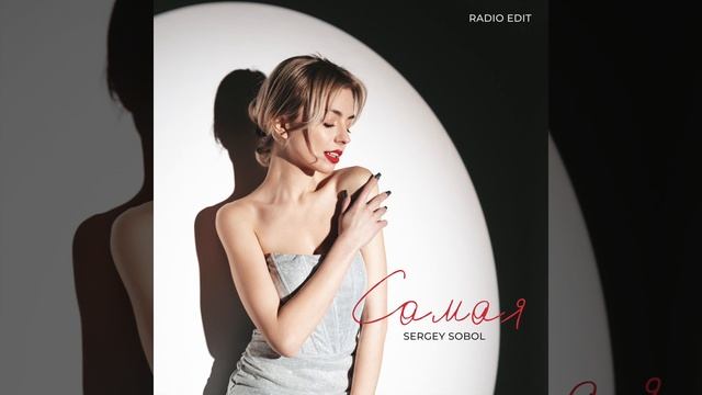 SERGEY SOBOL - Самая | Radio Edit | Official Audio | 2024