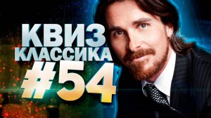 DIVAN QUIZ│ДИВАН КВИЗ #54 КЛАССИКА│Квиз с вопросами на разные темы