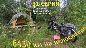 путешествие по России на велосипеде /Серия 31/ Смоленская обл