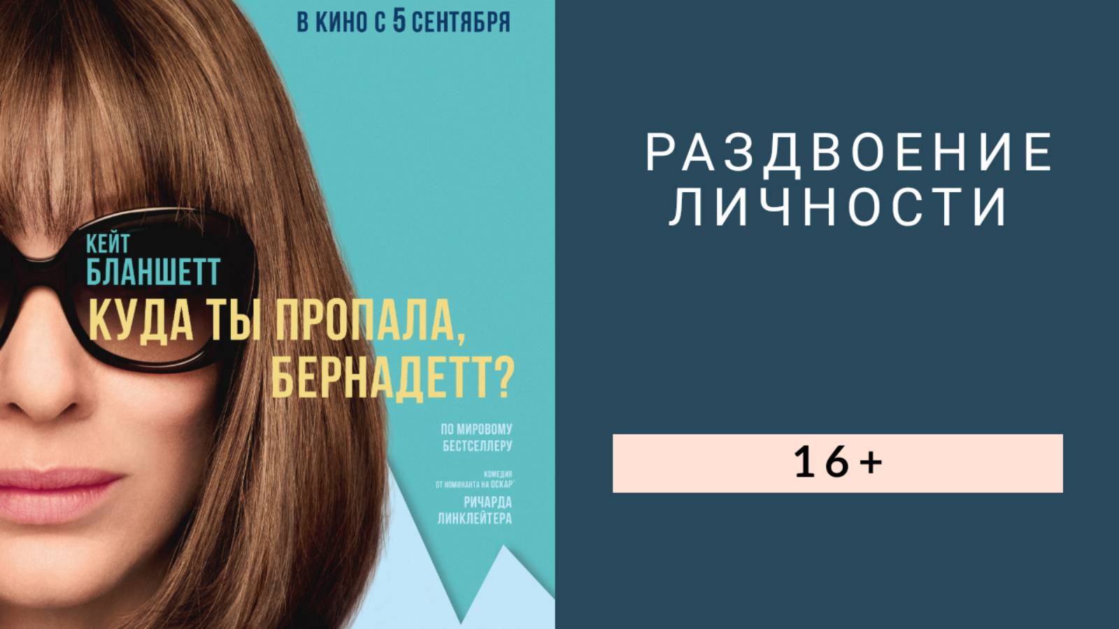 Раздвоение личности. Обзор фильма 