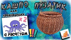 КАШПО ПУЗАТОЕ (шар) ДЛЯ НАЧИНАЮЩИХ. Двойная осьминожка. Расчёт ротанга. Каркасное плетение.