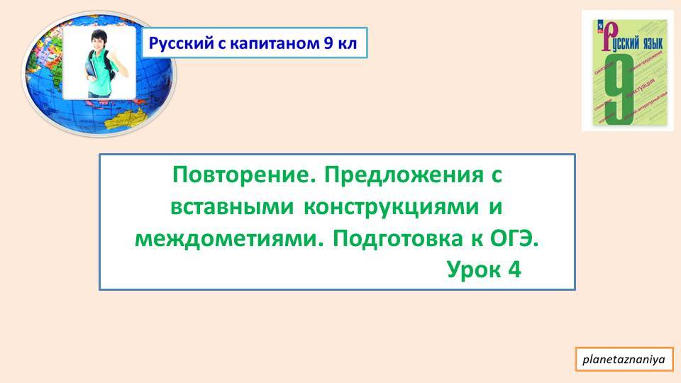 9кл. Предложения с вставными конструкциями и междометиями. Подготовка к ОГЭ Урок 4 смотреть онлайн