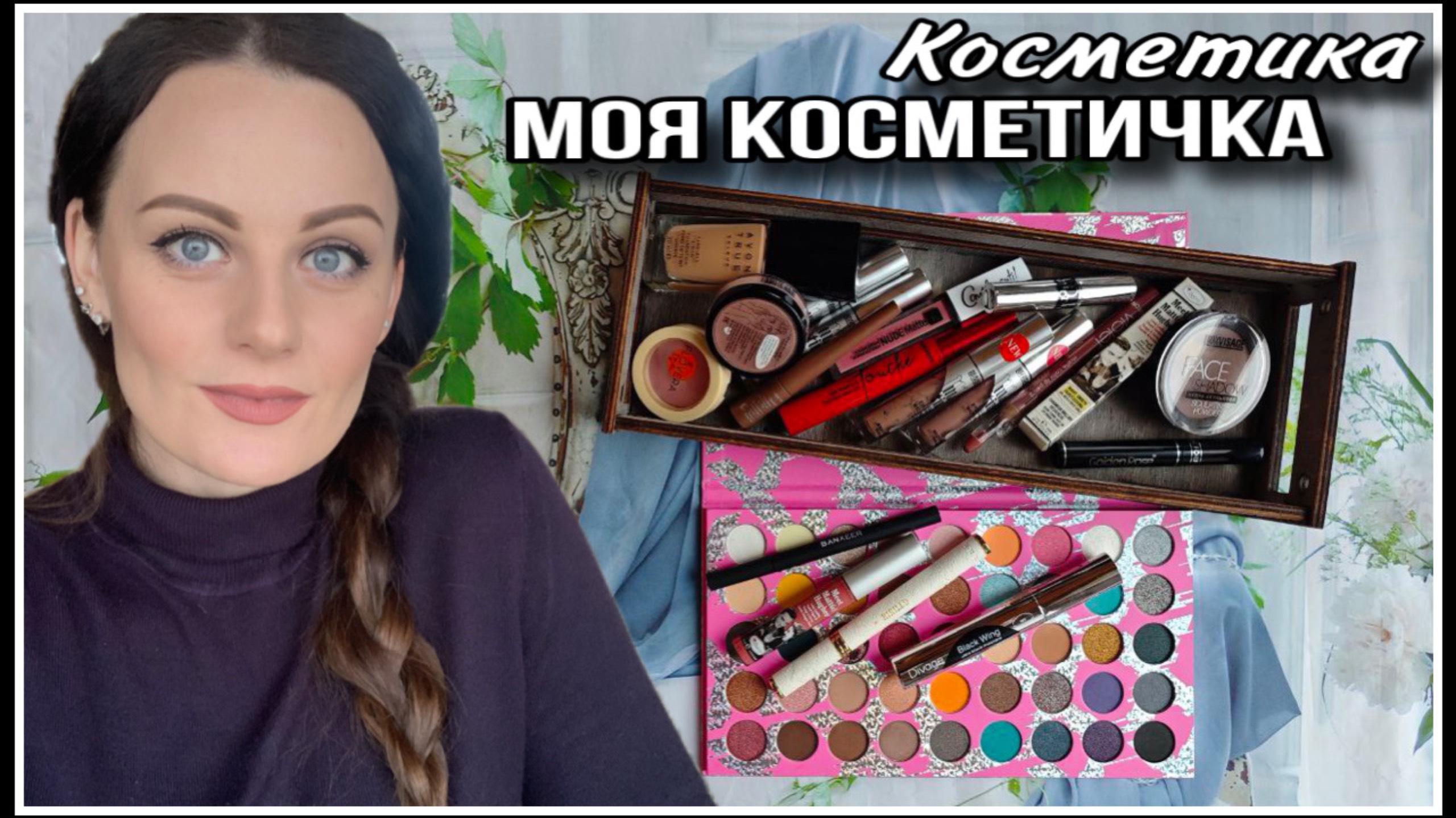 МОЯ КОСМЕТИЧКА смотреть онлайн