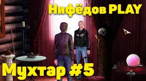 Нифёдов играет в «Мухтар и команда» #5 (NifedowPlay)