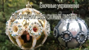 Новогодний шар своими руками. Мастер-класс. Ёлочные украшения.