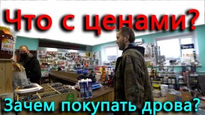 ЦЕНЫ УПАЛИ, но скоро вырастут. Зачем покупать дрова, бобры принесут их