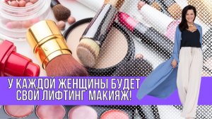 У каждой женщины будет свой лифтинг макияж!