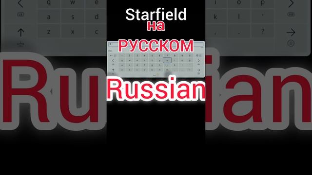 #starfield для #xbox на РУССКОМ Старфилд #моды #русификатор