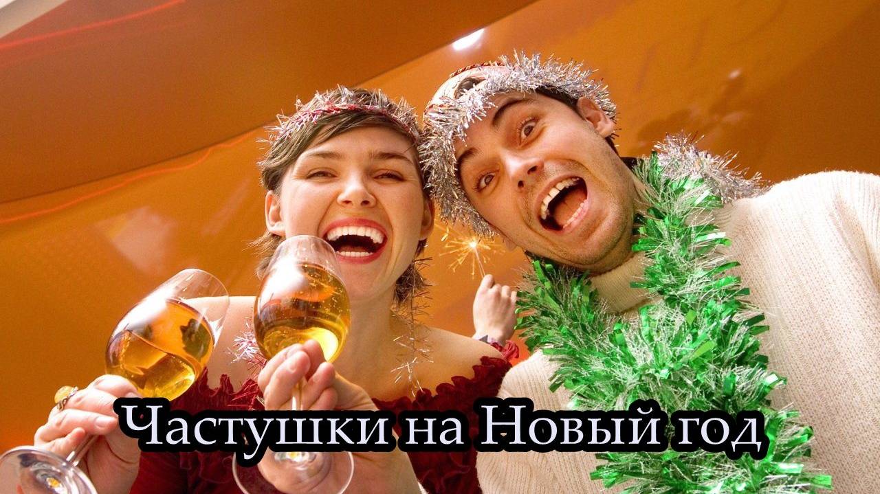 Частушки на Новый год (для взрослых) смотреть онлайн