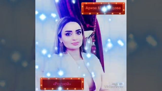 Ариза Магомедова-Родной❤️ смотреть онлайн