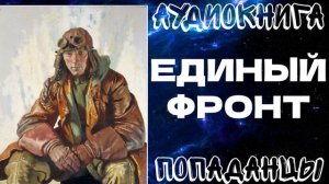 АУДИОКНИГА ПОПАДАНЦЫ: ЕДИНЫЙ ФРОНТ. КНИГА 1