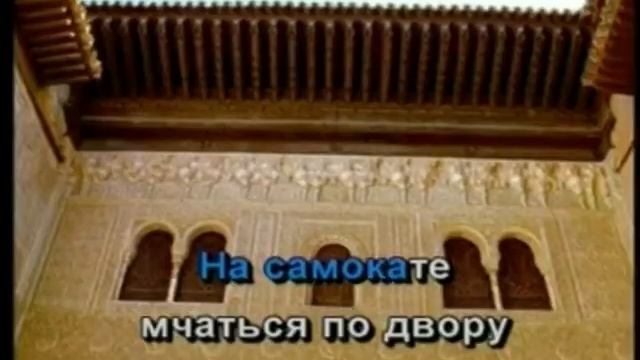 Детство (профессиональное караоке) смотреть онлайн