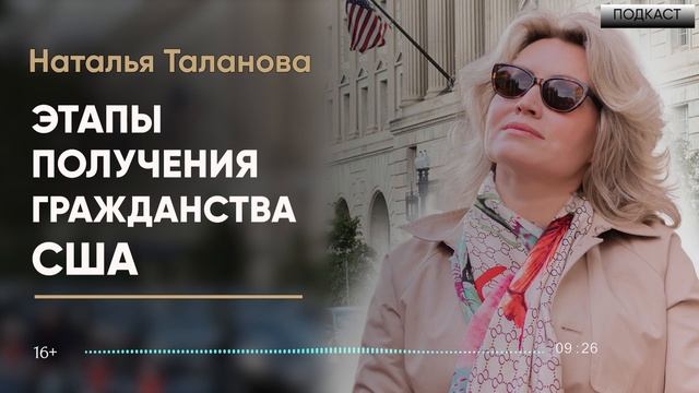 Как получить гражданство США 2024: Полное руководство | Подкаст смотреть онлайн