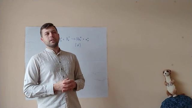 (10кл) Термоядрен синтез (част 1/2) смотреть онлайн