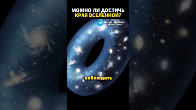 Можно ли достичь края Вселенной? смотреть онлайн