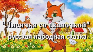 Лисичка со скалочкой — русская народная аудиосказка