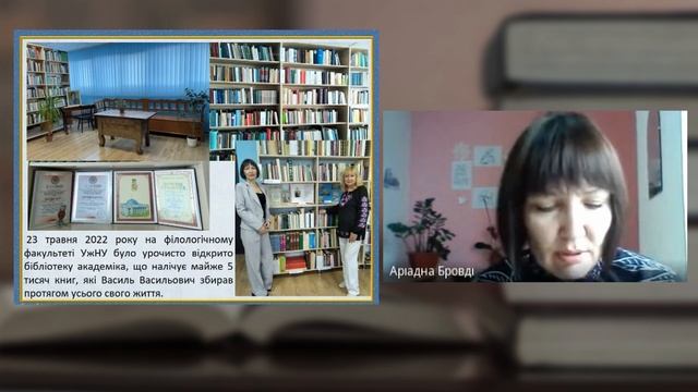 Аріадна Бровді "Бібліотека В.Німчука як свідчення наукових та літер.-історичних зацікавлень вченого смотреть онлайн