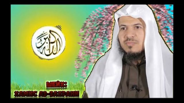 РОЛЬ ЖЕНЩИНЫ В ИСЛАМСКОЙ УММЕ - ШЕЙХ: Хамис Аз-Захрани смотреть онлайн