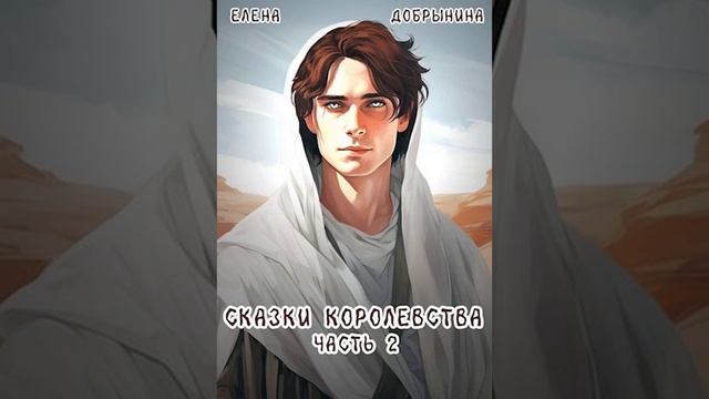 Аудиокнига "Сказки Королевства. Часть 2 - Елена Добрынина" смотреть онлайн