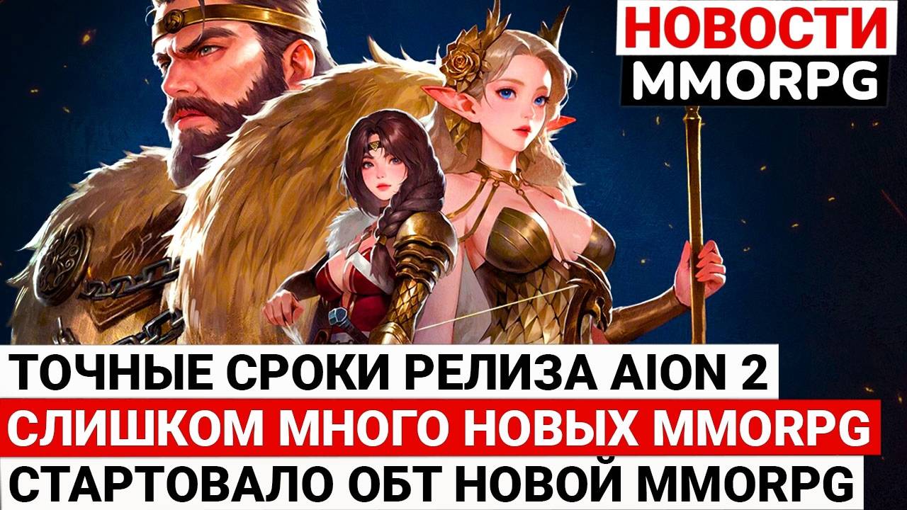 ТОЧНЫЕ СРОКИ РЕЛИЗА AION 2, СЛИШКОМ МНОГО НОВЫХ MMORPG, СТАРТОВАЛО ОБТ НОВОЙ MMORPG смотреть онлайн
