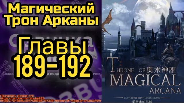 Ранобэ Магический Трон Арканы Главы 189-192 смотреть онлайн