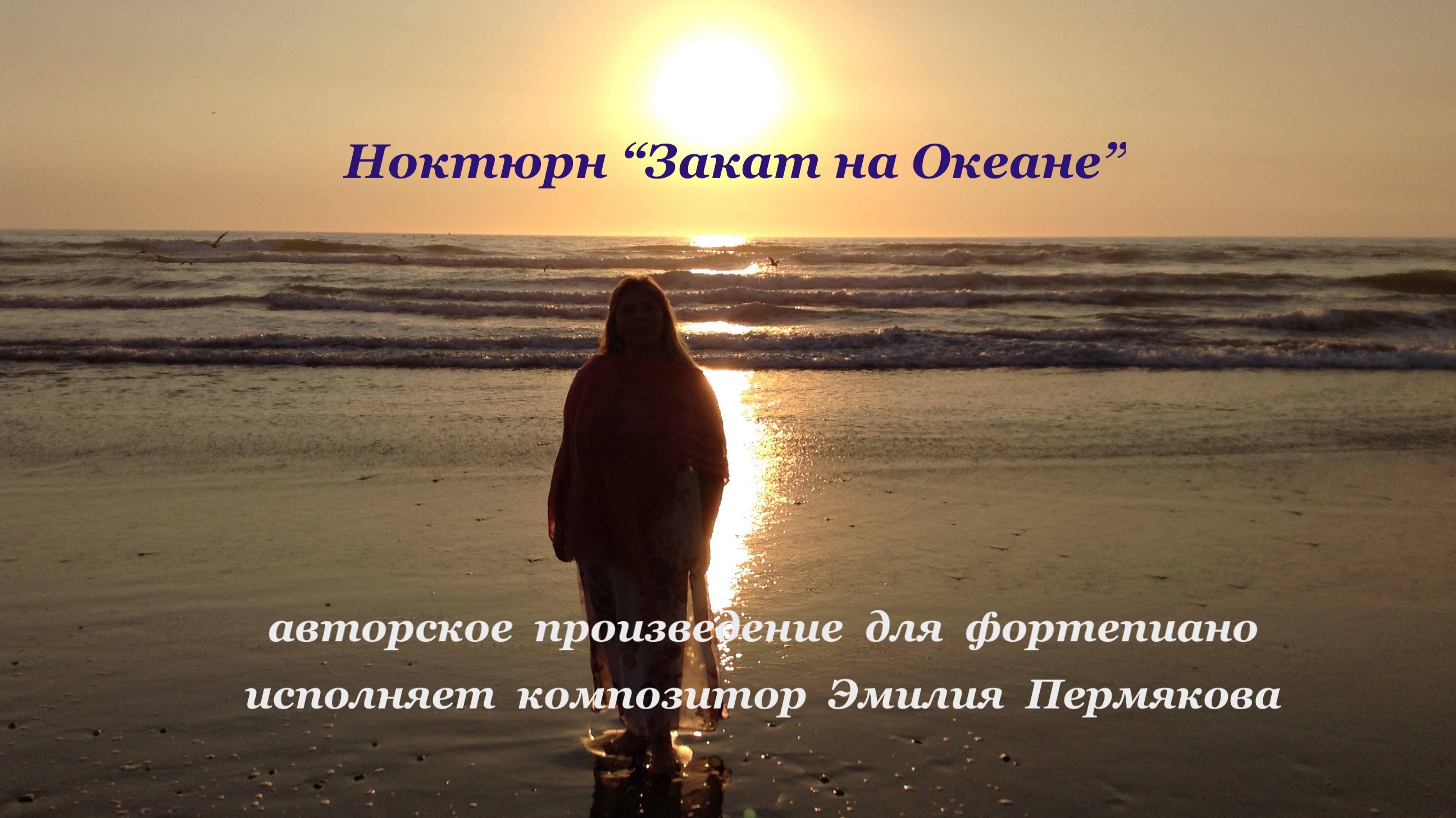 Ноктюрн "Закат на Океане"- Авторское произведение исполняет композитор Эмилия Пермякова