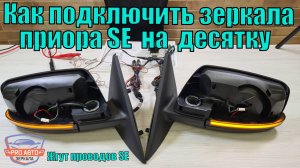 Как подключить зеркала приора SE на автомобили десятого семейства. Жгут проводов для зеркал 2170 SE