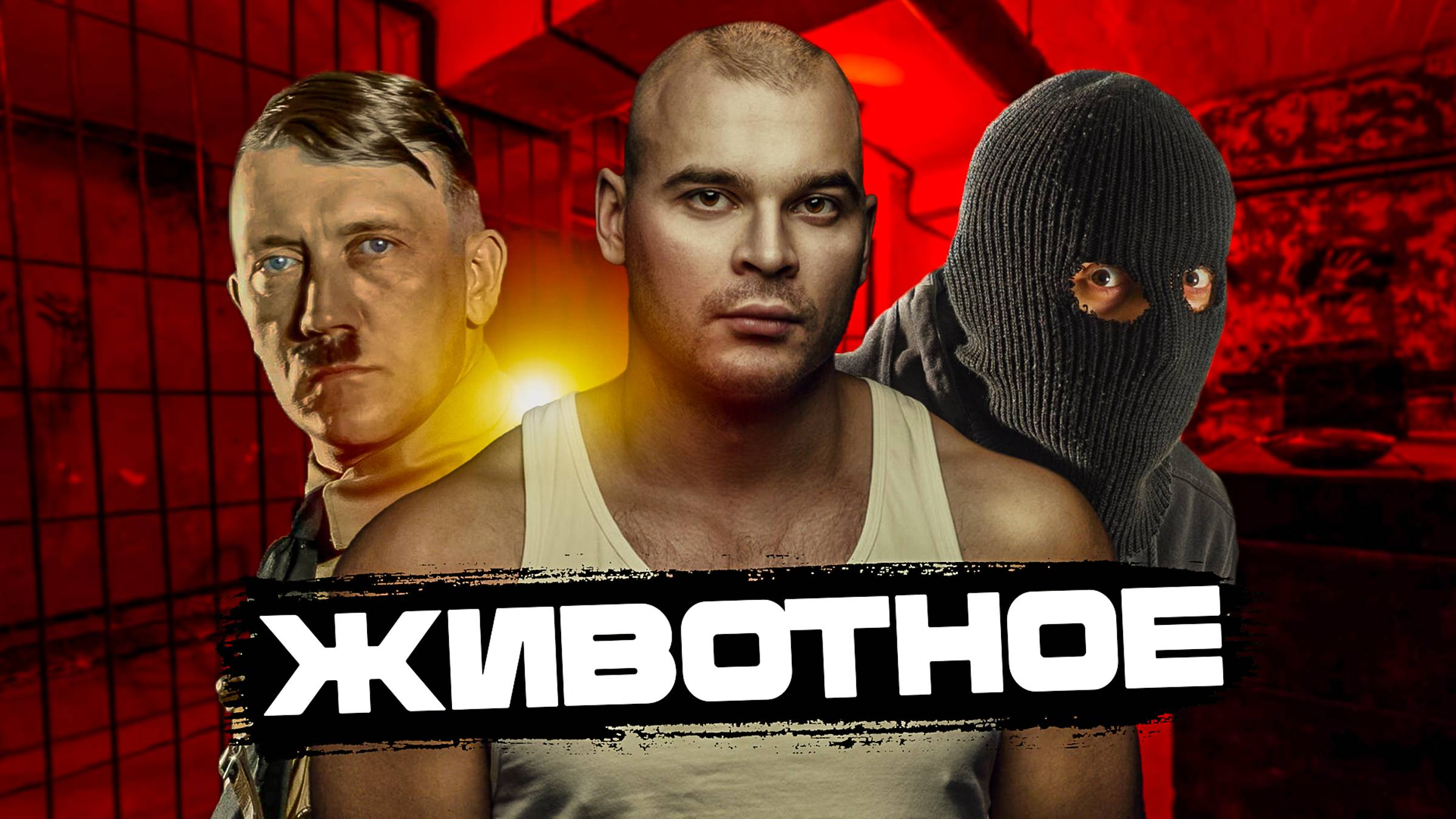 ТЕСАК - позор страны и ПДФ / Преступления Тесака. смотреть онлайн