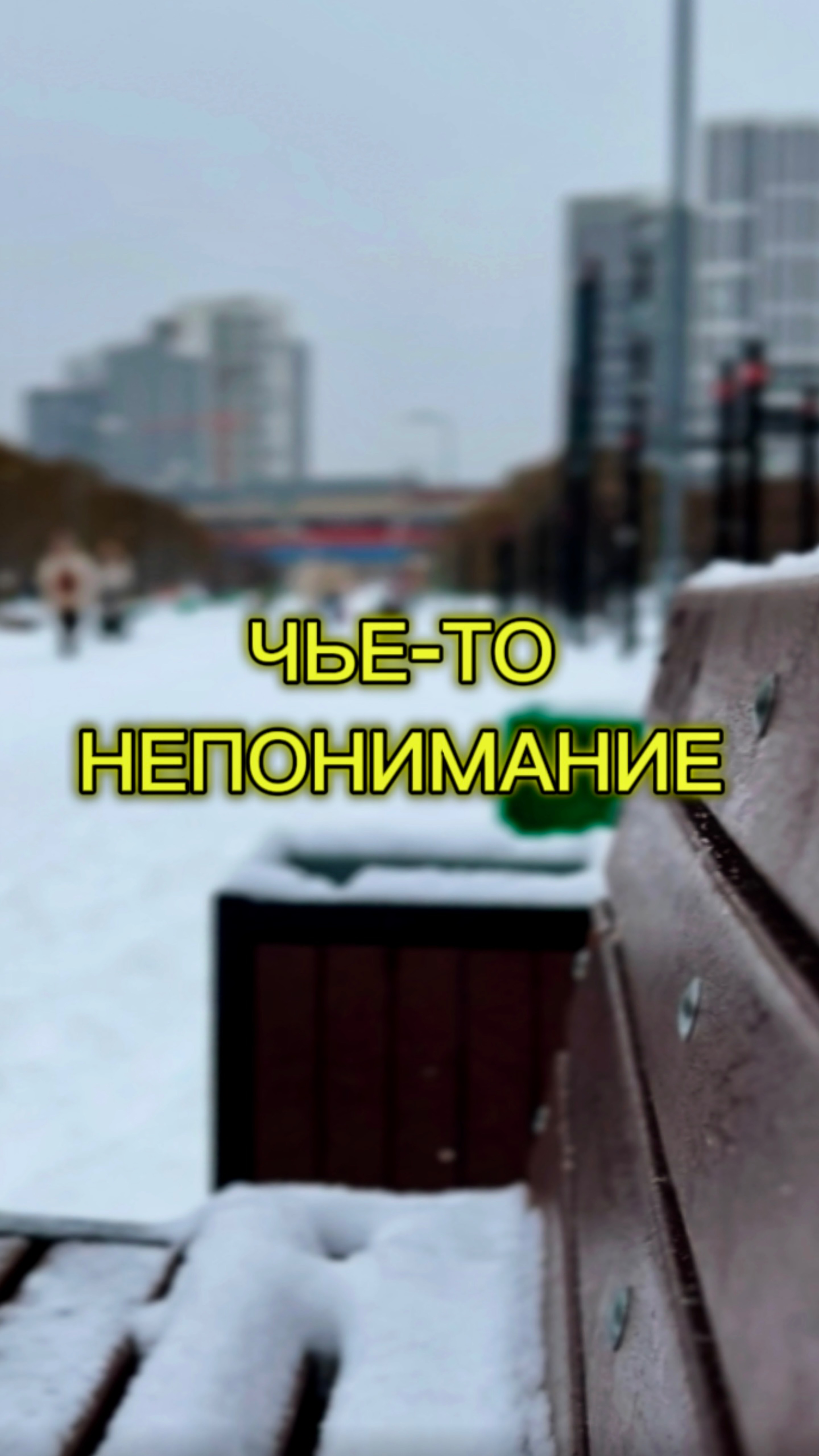 ЧЬЕ-ТО НЕПОНИМАНИЕ