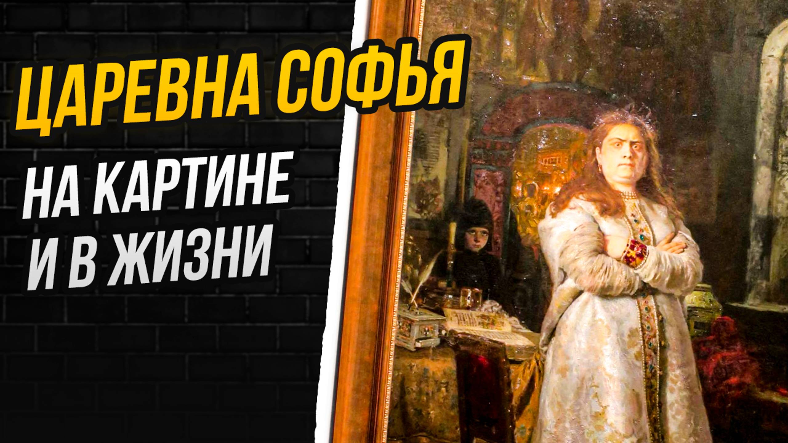 ПОЧЕМУ «ЦАРЕВНУ СОФЬЮ» СЧИТАЛИ ГЛАВНЫМ ПРОВАЛОМ РЕПИНА? смотреть онлайн
